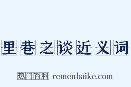里巷之谈近义词是什么意思的图片